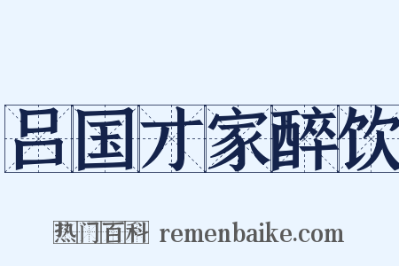 吕国才家醉饮是什么意思的图片
